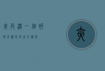 夹皮沟，一个被时光遗忘的世外桃源
