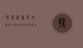 探索杨浦区地图，历史、文化与现代发展的交织