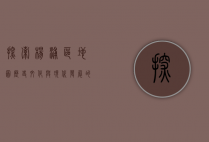 探索杨浦区地图，历史、文化与现代发展的交织