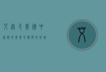 艾奥瓦，美国中西部的农业心脏与文化瑰宝