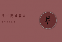 垛庄，历史与自然的交融之地