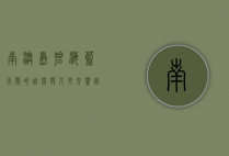 南澳岛，碧海蓝天间的自然与人文交响曲