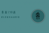 奔富138送礼怎么样（奔富送礼推荐）