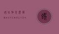 蜈蚣怕什么？揭秘蜈蚣的天敌与生存策略