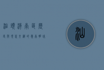 汕头潮南区，历史与现代交织的岭南明珠