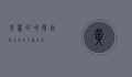 黄莺的叫声，自然之美的天籁之音