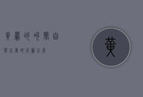 黄莺的叫声，自然之美的天籁之音
