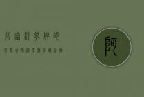 阿富汗事件的来龙去脉，从塔利班崛起到美军撤离
