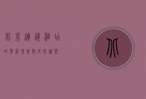 北京连锁酒店的发展现状与未来趋势