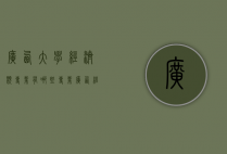 广西大学经济类专业有哪些专业（广西经济学院有什么专业）