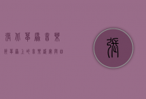 张北草原音乐节，草原上的音乐盛宴与自然之美