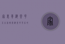 家里养海棠花不吉利？揭开海棠花背后的文化与迷信