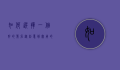 如何选择一个好的笔名，从创意到实用的全面指南