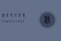 修养是什么意思（理论修养是什么意思）