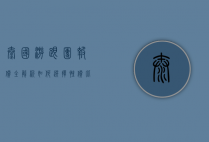 泰国游跟团报价全解析，如何选择性价比最高的旅行团？