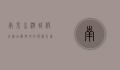 南京水游城假日酒店，都市中的度假天堂