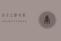 南京水游城假日酒店，都市中的度假天堂