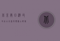北京两日游攻略，自由行深度体验古都魅力