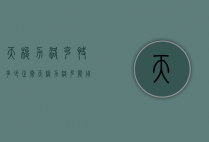 天梭力洛克快多少正常（天梭力洛克能用多长时间）