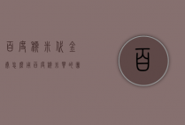 百度糯米代金券怎么用（百度糯米买的团购怎么使用）