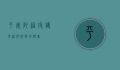 平安阿福，守护幸福与安宁的使者