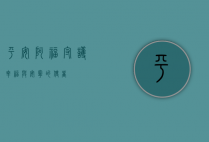 平安阿福，守护幸福与安宁的使者