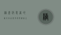 糖尿病患者的饮食指南，科学选择，健康生活