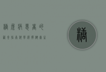 糖尿病患者的饮食指南，科学选择，健康生活