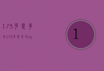 173克是多少（173克是多少kg）