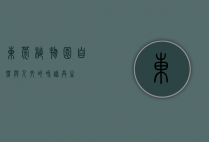 东莞植物园，自然与人文的和谐共生