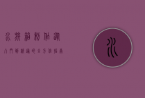 水族箱制作，从入门到精通的全方位指南