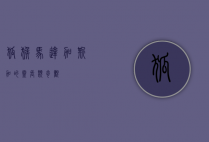 狐猴，马达加斯加的灵长类奇观