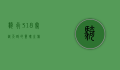 骑行318，穿越天路的灵魂之旅