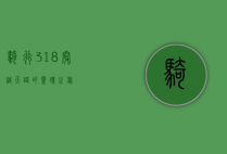 骑行318，穿越天路的灵魂之旅
