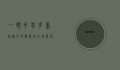 一头牛有多重？揭秘牛的体重及其影响因素