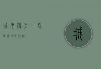 城市漫步，一场与城市的对话