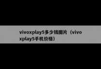vivoxplay5多少钱图片（vivoxplay5手机价格）