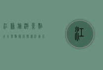 江苏旅游景点大全景点排名，探索江南水乡的绝美风光