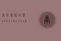 南京太阳宫，历史与现代交织的文化地标