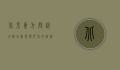 北京东方君悦大酒店，奢华与文化的完美融合