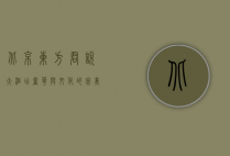 北京东方君悦大酒店，奢华与文化的完美融合
