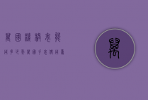 万国机械表能用多少年（万国手表使用寿命）