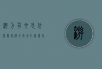 游刃有余是什么意思（游刃有余什么意思?）