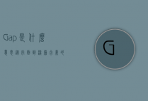 Gap是什么意思？从字面到深层含义的全面解析