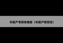 半脱产考研有哪些（半脱产研究生）