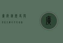 广府镇，历史与现代交织的文化瑰宝