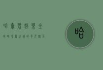 哈尔滨娱乐全攻略，冰雪之城的多元魅力