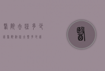 医院去痘多少钱（医院祛痘大概多少钱）