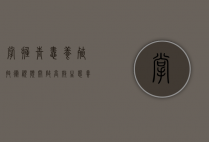 掌握青蛙养殖技术视频，开启高效生态养殖新篇章