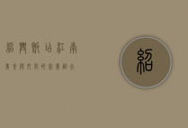 绍兴饭店，江南美食与文化的完美融合